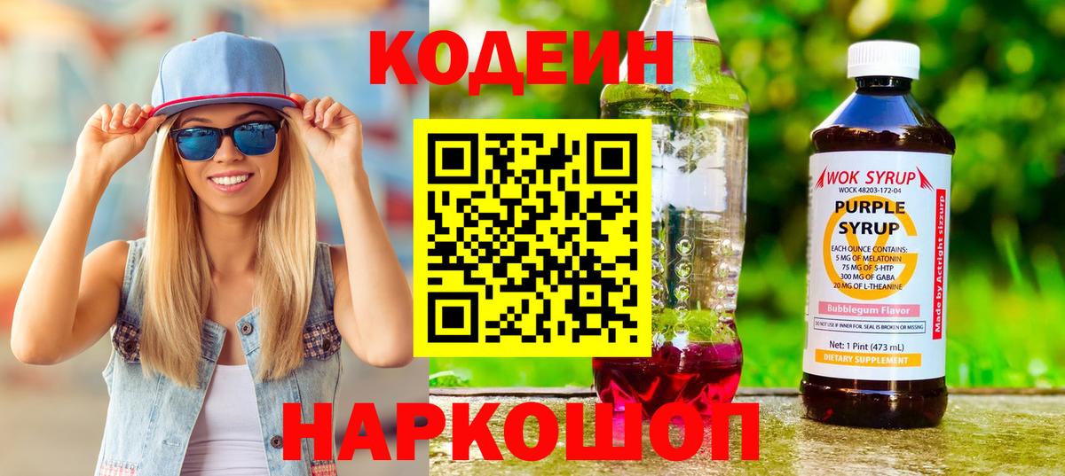 Кодеин напиток Lean (лин)  Codein Purple Drank  Вход с VPN  Тамбов 
